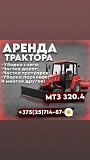 аренда трактора МТЗ 320.4 со щеткой и отвалом доставка из г.Минск