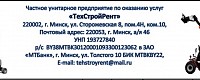 ЧУП «ТехСтройРент»